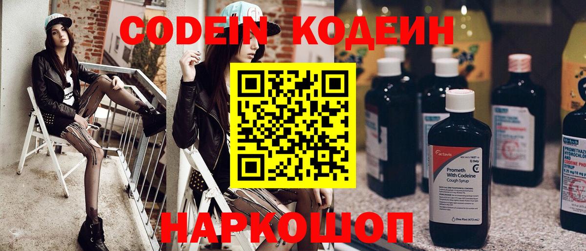 Кодеин Purple Drank Холмск